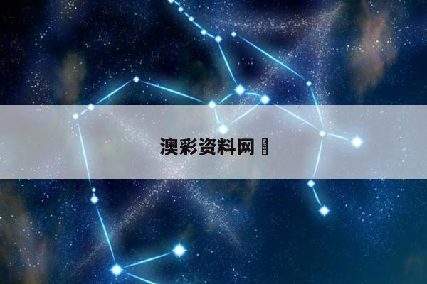 澳彩资料网	/澳彩资料网正版图片大全